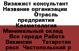Визажист-консультант › Название организации ­ M.A.C. › Отрасль предприятия ­ Косметология › Минимальный оклад ­ 1 - Все города Работа » Вакансии   . Татарстан респ.,Чистопольский р-н